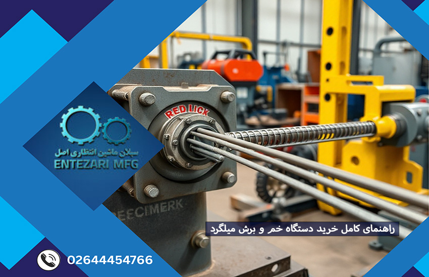 دستگاه خم و برش میلگرد در کارگاه صنعتی، میلگرد فولادی در حال خم شدن، بهترین دستگاه خم میلگرد و دستگاه میلگرد خم کن