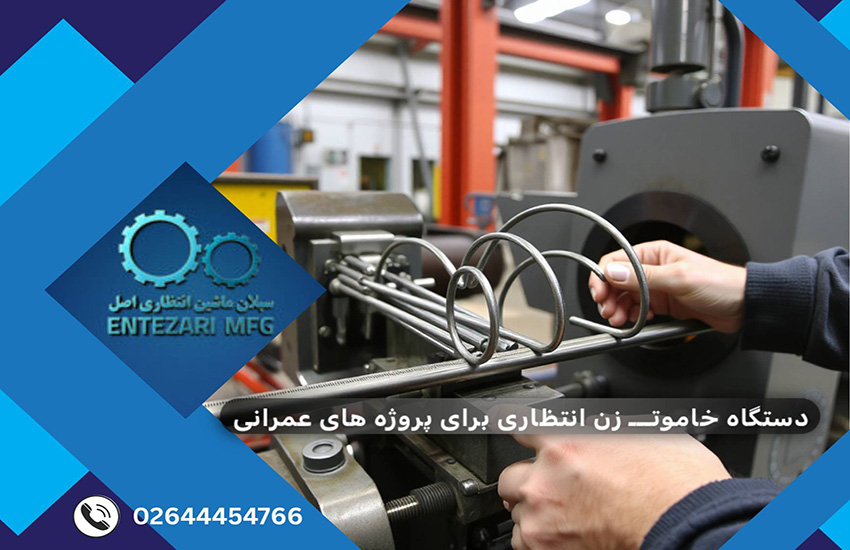 «دستگاه خاموت زن میلگرد مکانیکی سبلان ماشین انتظاری مجهز به تابلو برق حرفه‌ای در حال خم‌کاری میلگرد»