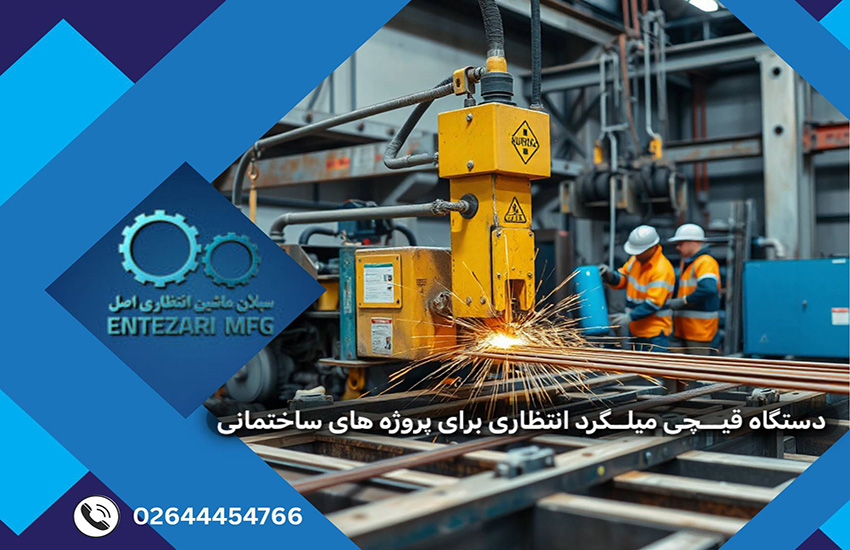 "دستگاه قیچی میلگرد بر انتظاری در کارگاه ساختمانی، در حال برش دقیق میلگردهای فولادی با سیستم هیدرولیک، همراه با کارکنان با تجهیزات ایمنی، تجهیزات صنعتی مدرن و محیط صنعتی واقعی"