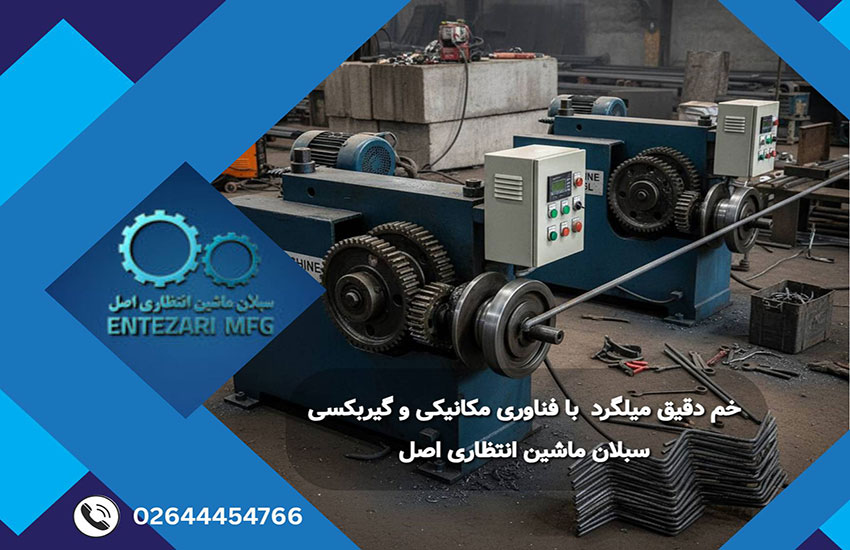 دستگاه خاموت زن میلگرد انتظاری با سیستم مکانیکی گیربکسی و خم دقیق ۹۰ تا ۱۳۵ درجه