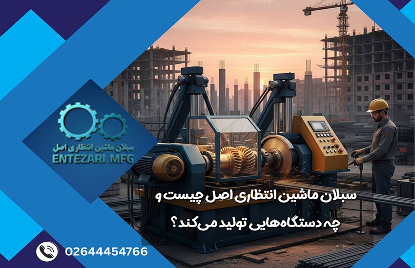 دستگاه خم و برش میلگرد سبلان ماشین انتظاری اصل با سیستم هیدرولیکی و مکانیکی در حال کار