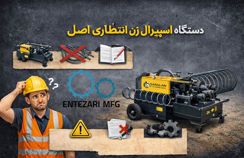 دستگاه اسپیرال زن انتظاری اصل در کارگاه ساختمانی با اپراتور و تجهیزات جانبی